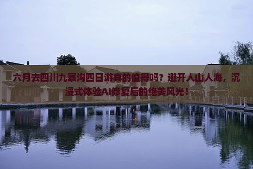 六月到四川九寨沟四日游