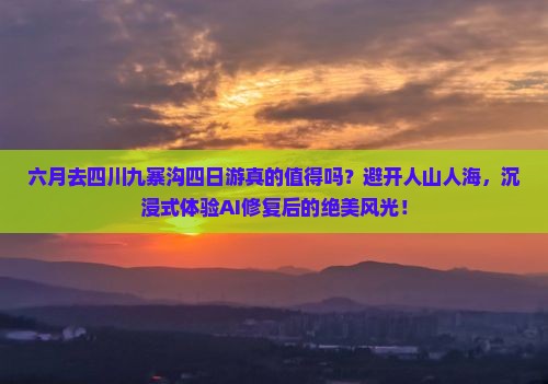 六月到四川九寨沟四日游