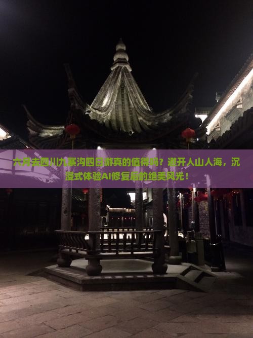 六月到四川九寨沟四日游