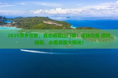 萍乡到四川峨眉山门票