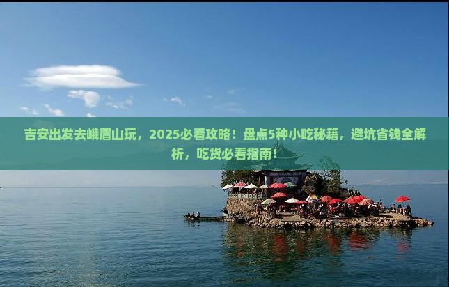 吉安去四川峨眉山旅游小吃