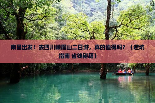 南昌到四川峨眉山二日游
