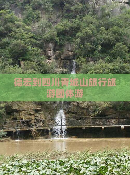 德宏到四川青城山旅行旅游团体游