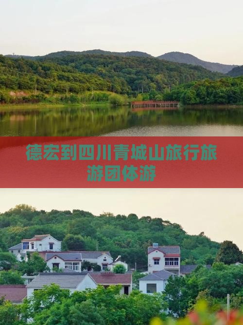 德宏到四川青城山旅行旅游团体游