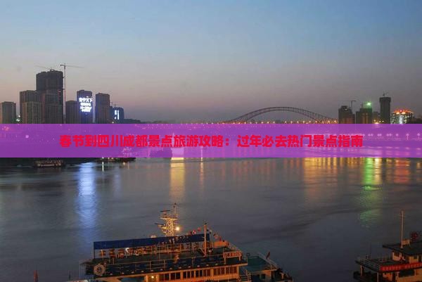 春节到四川成都景点旅游攻略：过年必去热门景点指南