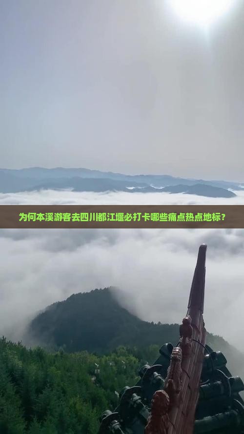 为何本溪游客去四川都江堰必打卡哪些痛点热点地标？