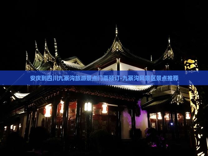 安庆到四川九寨沟旅游景点门票预订-九寨沟风景区景点推荐