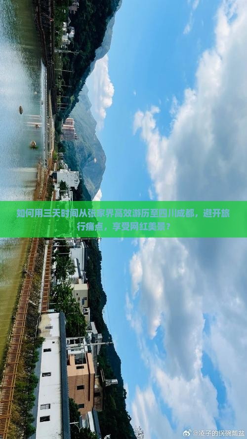 如何用三天时间从张家界高效游历至四川成都，避开旅行痛点，享受网红美景？