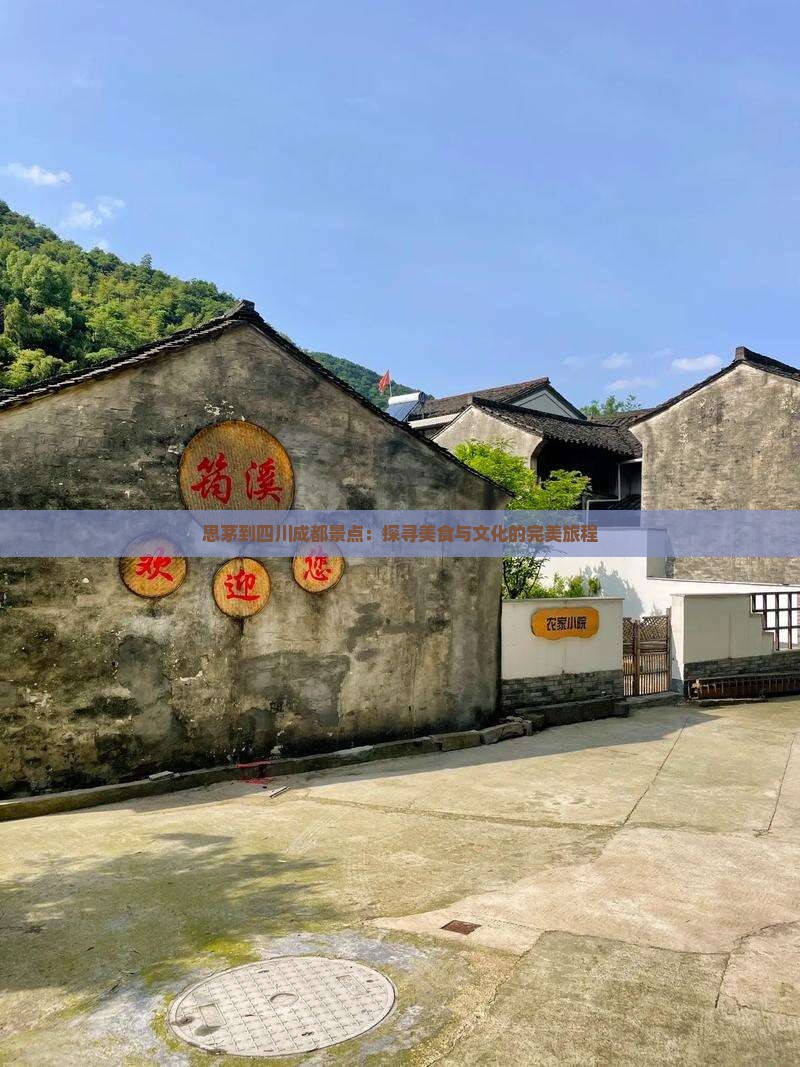 思茅到四川成都景点：探寻美食与文化的完美旅程