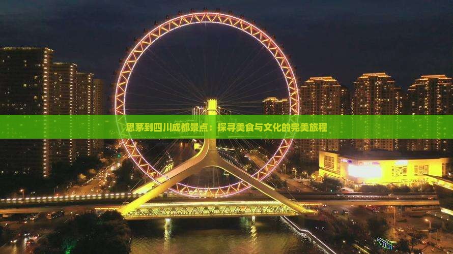 思茅到四川成都景点：探寻美食与文化的完美旅程