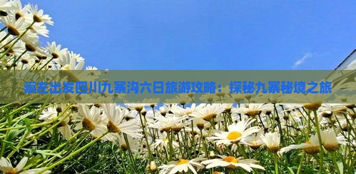崇左出发四川九寨沟六日旅游攻略：探秘九寨秘境之旅
