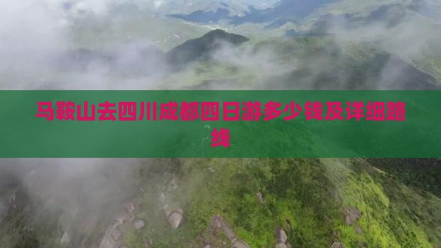 马鞍山去四川成都四日游多少钱及详细路线