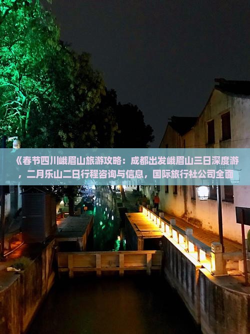 《春节四川峨眉山旅游攻略：成都出发峨眉山三日深度游，二月乐山二日行程咨询与信息，国际旅行社公司全面看点指南》