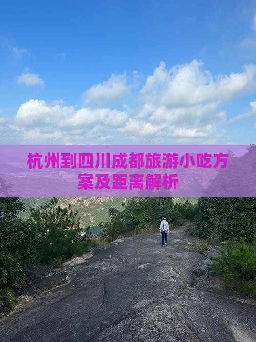 杭州到四川成都旅游小吃方案及距离解析