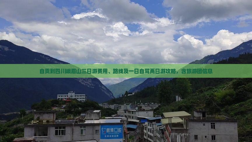 自贡到四川峨眉山三日游费用、路线及一日自驾两日游攻略，含旅游团信息