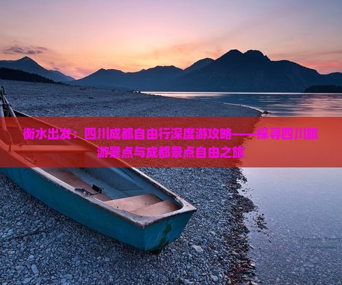 衡水出发：四川成都自由行深度游攻略——探寻四川旅游景点与成都景点自由之旅
