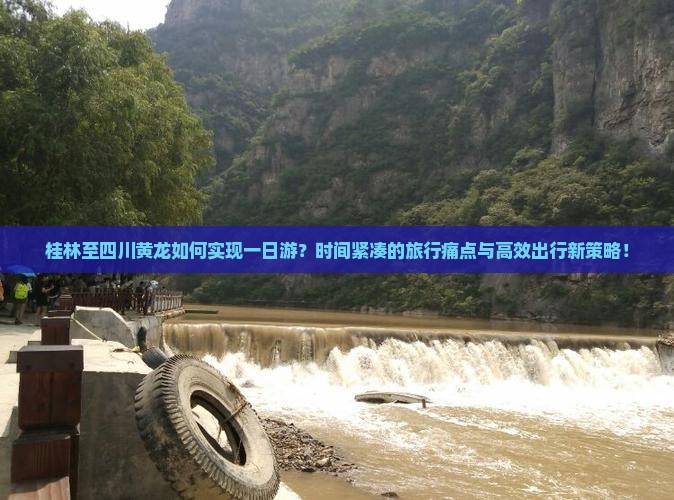 桂林至四川黄龙如何实现一日游？时间紧凑的旅行痛点与高效出行新策略！