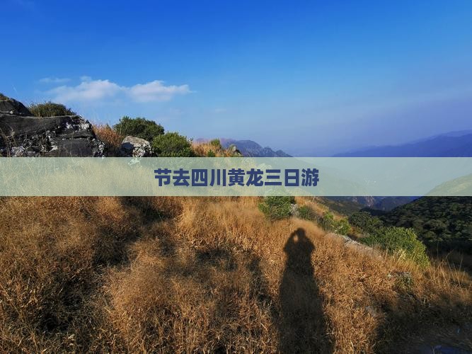 节去四川黄龙三日游