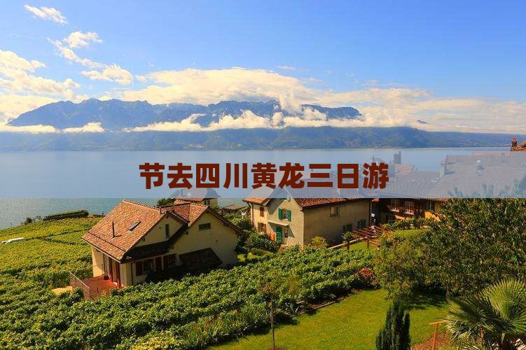 节去四川黄龙三日游