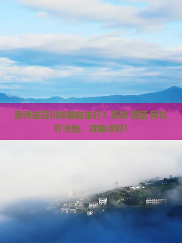 衢州去四川成都自由行？高铁+露营+网红打卡地，攻略收好！