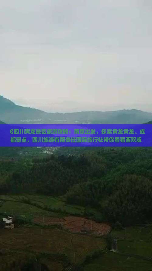 《四川黄龙景区旅游攻略：南京出发，探索黄龙黄龙、成都景点，四川旅游有限责任国际旅行社带你看看西双版纳》
