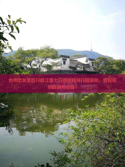 台州出发至四川都江堰七日游攻略与行程安排，如何规划路线与住宿？