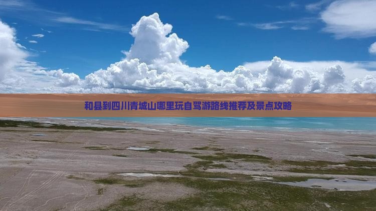 和县到四川青城山哪里玩自驾游路线推荐及景点攻略