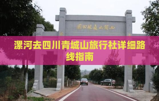 漯河去四川青城山旅行社详细路线指南