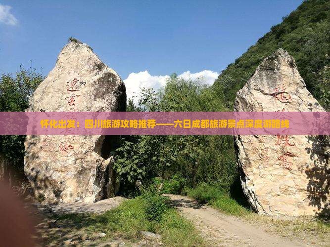 怀化出发：四川旅游攻略推荐——六日成都旅游景点深度游路线
