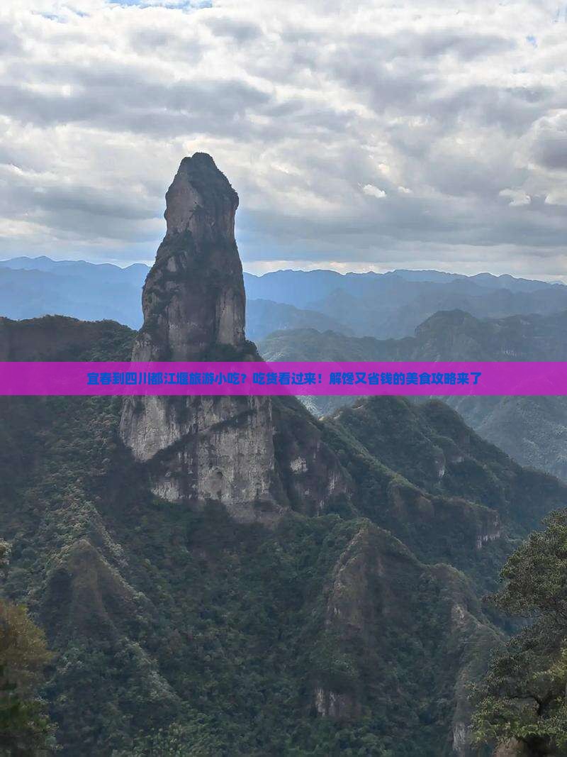 宜春到四川都江堰旅游小吃？吃货看过来！解馋又省钱的美食攻略来了
