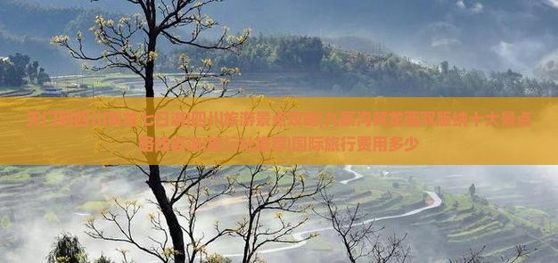天门到四川黄龙七日游|四川旅游景点攻略|九寨沟黄龙西双版纳十大景点路线咨询|旅行社推荐|国际旅行费用多少