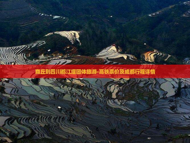 商丘到四川都江堰团体旅游-高铁票价及成都行程详情