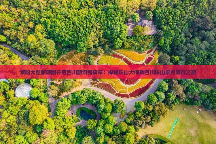 资阳大型旅游团开启四川旅游新篇章：探秘乐山大佛及四川乐山景点旅行之旅