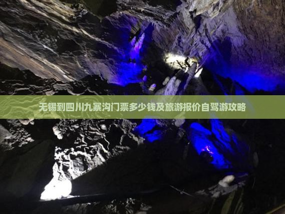 无锡到四川九寨沟门票多少钱及旅游报价自驾游攻略
