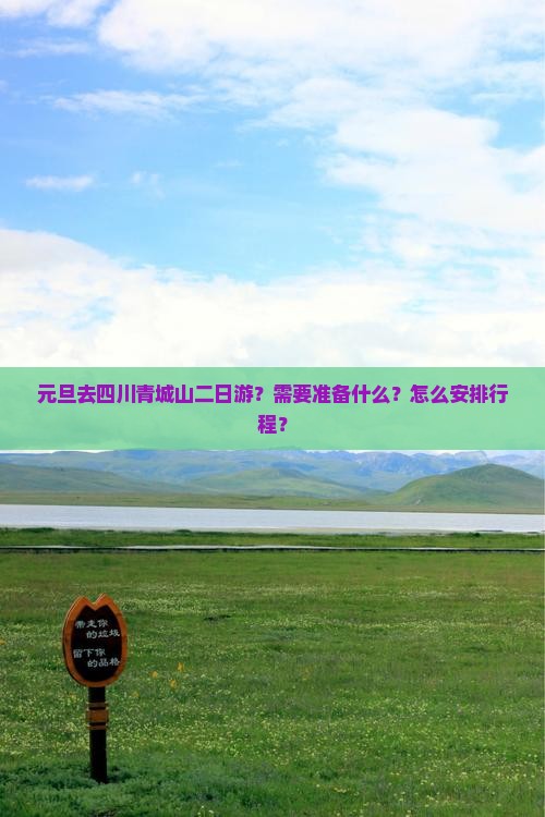 元旦去四川青城山二日游？需要准备什么？怎么安排行程？