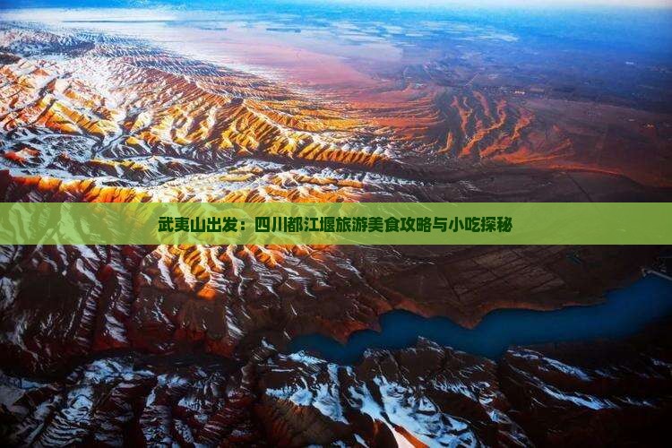 武夷山出发：四川都江堰旅游美食攻略与小吃探秘