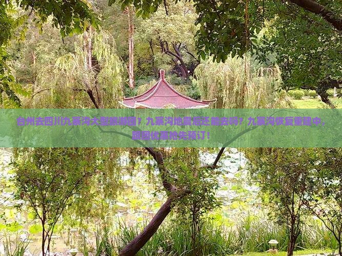 台州去四川九寨沟大型旅游团？九寨沟地震后还能去吗？九寨沟恢复重建中，跟团优惠抢先预订！