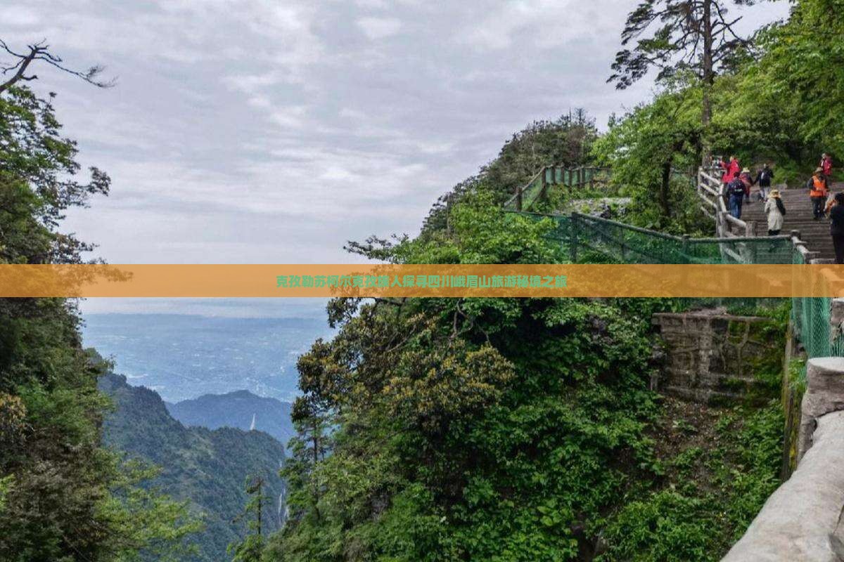 克孜勒苏柯尔克孜族人探寻四川峨眉山旅游秘境之旅