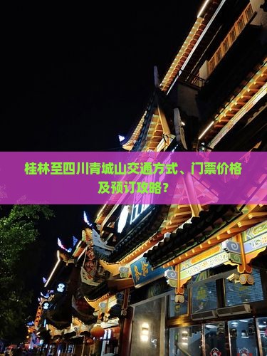 桂林至四川青城山交通方式、门票价格及预订攻略？