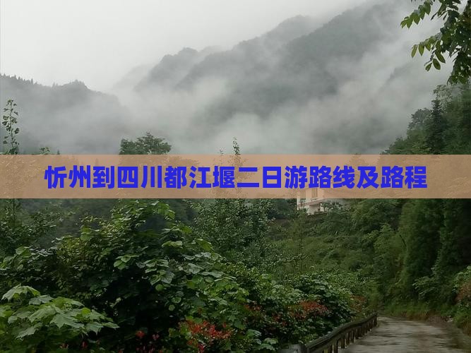 忻州到四川都江堰二日游路线及路程