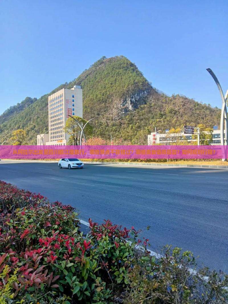 从阿拉尔出发至四川都江堰旅行，哪些景点不容错过？哪些美食值得品尝？如何规划行程？