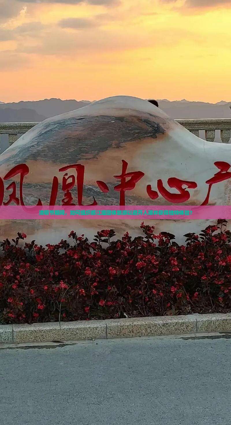 清明节期间，如何组织都江堰团体旅游以避开人潮并获得独特体验？