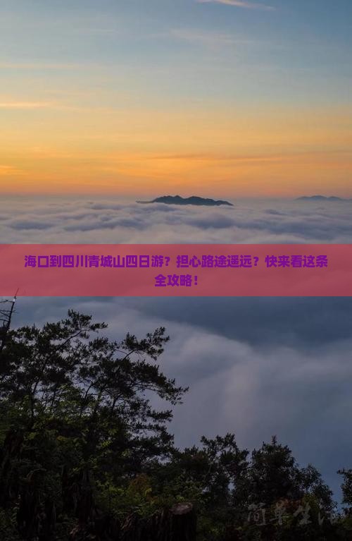 海口到四川青城山四日游？担心路途遥远？快来看这条全攻略！