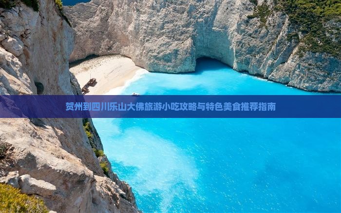 贺州到四川乐山大佛旅游小吃攻略与特色美食推荐指南