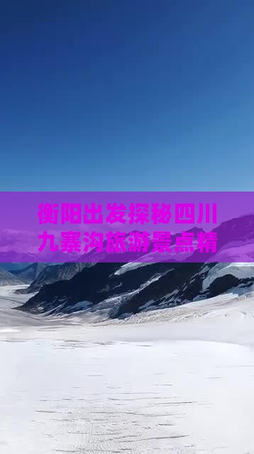 衡阳出发探秘四川九寨沟旅游景点精华之旅