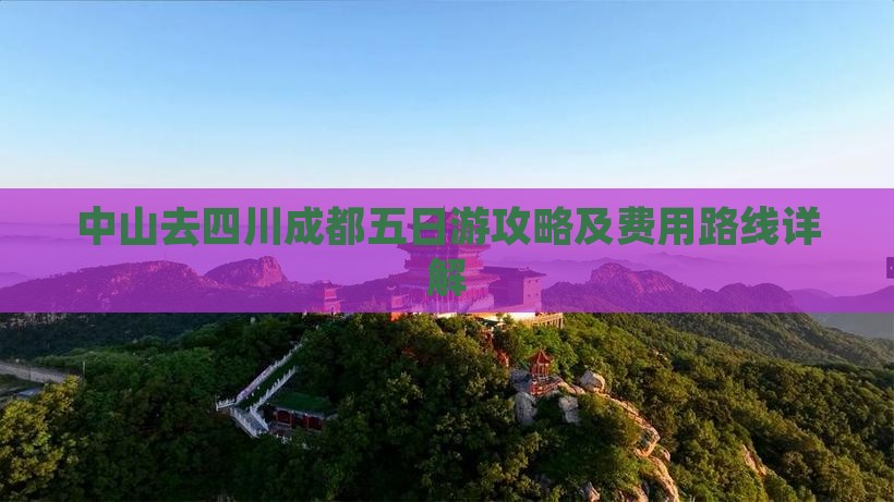 中山去四川成都五日游攻略及费用路线详解
