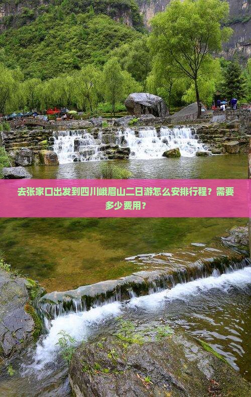 去张家口出发到四川峨眉山二日游怎么安排行程？需要多少费用？