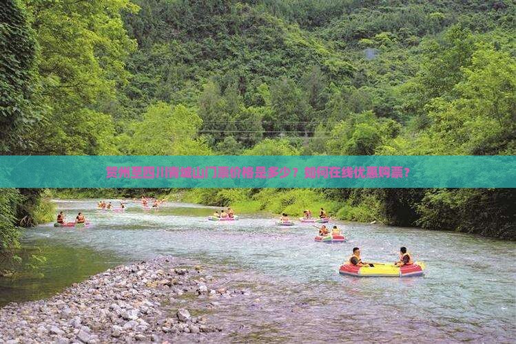 贺州至四川青城山门票价格是多少？如何在线优惠购票？