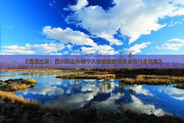 《鹰潭出发：四川乐山大佛个人旅游攻略及景点旅行全指南》