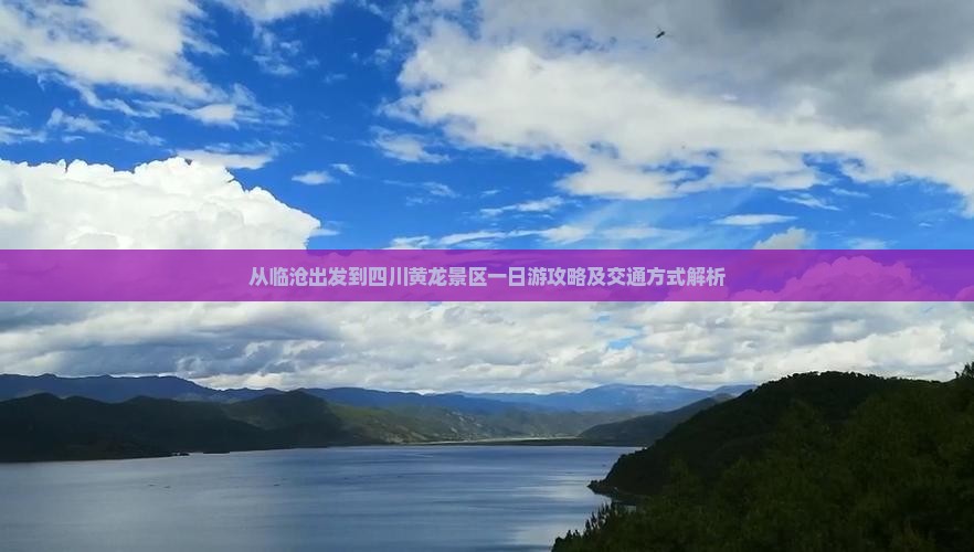 从临沧出发到四川黄龙景区一日游攻略及交通方式解析